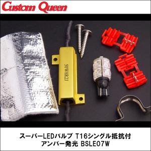 CQ（カスタムクイーン）スーパーLEDバルブ　T16シングル抵抗付　アンバー発光　BSLE07W｜wattsu