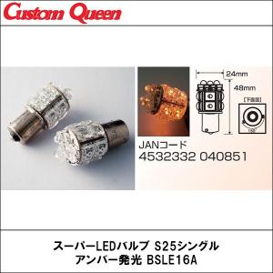 CQ（カスタムクイーン）スーパーLEDバルブ　S25シングル　アンバー発光　BSLE16A｜wattsu