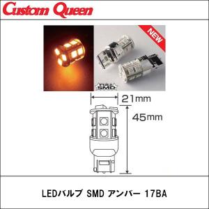 CQ（カスタムクイーン）LEDバルブ　SMD アンバー　17BA｜wattsu