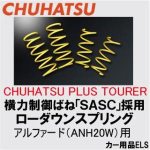 【送料無料】CHUHATSU PLUS TOURER 横力制御ばねを用いたローダウンスプリング　アルファード（ANH20W）用【サスペンション】｜wattsu