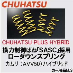 【送料無料】CHUHATSU PLUS HYBRID 横力制御ばねを用いたローダウンスプリング　カムリ AVV50 ハイブリッド用【サスペンション】｜wattsu