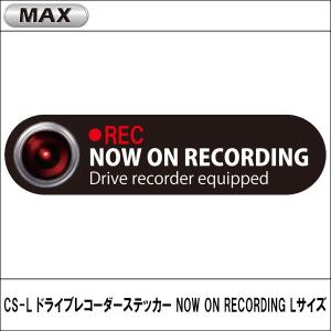 CS-L ドライブレコーダーステッカー NOW ON RECORDING Lサイズ MAX（マックス）｜wattsu