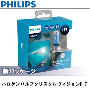 H-7 ハロゲンバルブ 4300K PHILIPS(フィリップス) クリスタルヴィジョン