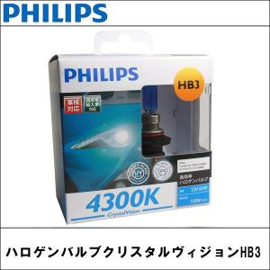 PHILIPS(フィリップス) HB-3 ハロゲンバルブ 4300K クリスタルヴィジョン｜wattsu
