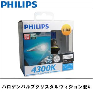 PHILIPS(フィリップス) HB-4 ハロゲンバルブ 4300K クリスタルヴィジョン｜wattsu