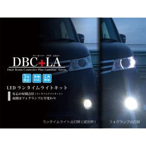 LEDランタイムライトキット DBC＋LA H11 ホワイト DAY IN DAY OUT｜wattsu