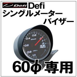 【欠品3月上旬予定】defi メーター用 バイザー 60φ用【defiメータ用】｜wattsu