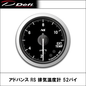 Defi（デフィー） アドバンス RS 排気温度計 52パイ｜wattsu