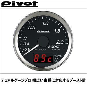 メーター DPB 幅広い車種に対応するブースト計 ターボ計 デュアルゲージプロ(PRO) PIVOT(ピボット)