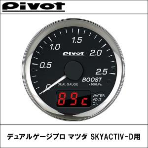 メーター DPB-M マツダ SKYACTIV-D用 デュアルゲージプロ(PRO) PIVOT(ピボット)