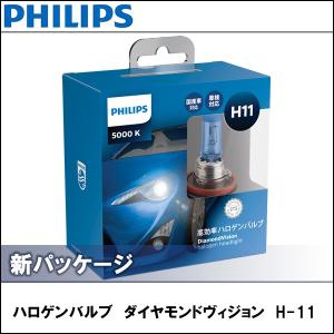 PHILIPS(フィリップス) H-11 ハロゲンバルブ 5000K ダイアモンドヴィジョン