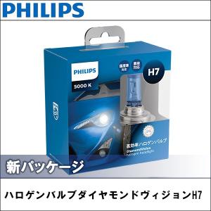H-7 ハロゲンバルブ 5000K PHILIPS(フィリップス) ダイアモンドヴィジョン