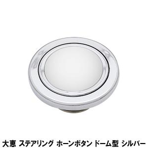 大恵 ステアリング ホーンボタン ドーム型 シルバー