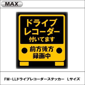 FM-L ドライブレコーダーステッカー マグネットタイプ ドラレコ付いてます Lサイズ MAX（マックス）｜wattsu