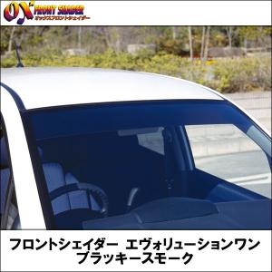 オックスバイザー フロントシェイダー エヴォリューションワン ブラッキースモーク プリウスα(ZVW40・ZVW41)【受注生産品】｜wattsu