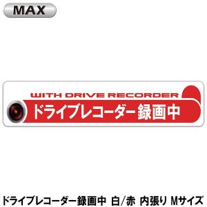 ドライブレコーダー録画中 白/赤 内張り Mサイズ MAX（マックス）｜wattsu