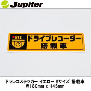 ドライブレコーダーステッカー イエロー Sサイズ 搭載車 W180mm x H45mm Jupiter｜wattsu