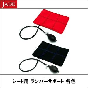 JADE(ジェイド) エアランバーサポート 各色