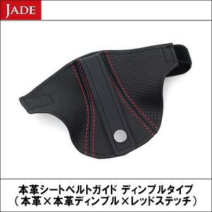 JADE(ジェイド) 本革シートベルトガイド ディンプルタイプ（本革×本革ディンプル×レッドステッチ）｜wattsu