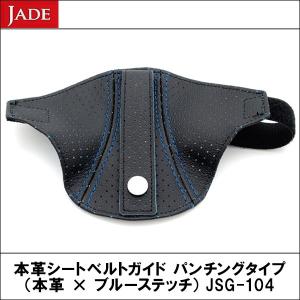 JADE(ジェイド) 本革シートベルトガイド パンチングタイプ（本革×ブルーステッチ）JSG-104｜wattsu