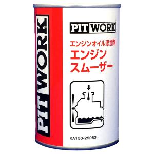 ピットワーク (PITWORK) エンジンオイル添加剤　エンジンスムーサー｜wattsu