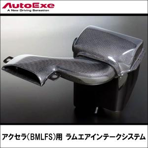 アクセラ(BMLFS)用 ラムエアインテークシステム 【AUTOEXE オートエクゼ】｜wattsu