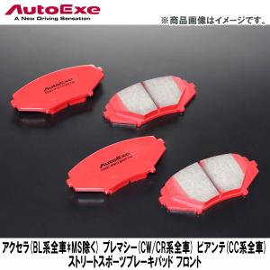 アクセラ/プレマシー/ビアンテ用 ストリートスポーツブレーキパッド フロント 【AUTOEXE オートエクゼ】｜wattsu