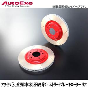 アクセラ/プレマシー用 ストリートブレーキローター リア 【AUTOEXE オートエクゼ】｜wattsu