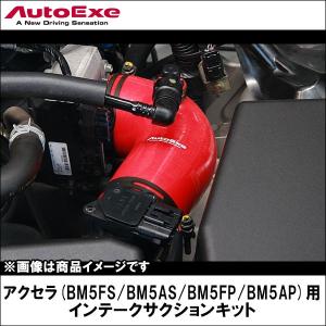 デミオ(DJ3FS/DJ3AS/DJLFS) アクセラ(BM5FS/BM5AS/BM5FP/BM5AP) インテークサクションキット 【AUTOEXE オートエクゼ】｜wattsu