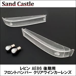 レビン AE86 後期用 フロントバンパー クリアウインカーレンズ モーメント Sand Castle/サンド キャッスル｜wattsu