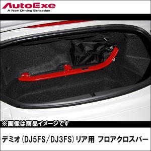 デミオ(DJ系2WD車) フロアクロスバー リア 【AUTOEXE オートエクゼ】｜wattsu