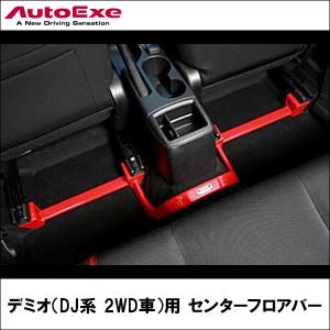 デミオ（DJ系 2WD車）用 センターフロアバー 【AUTOEXE オートエクゼ】｜wattsu