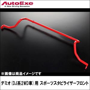 デミオ(DJ系2WD車) CX-3(DK8FW、DK8AW、DKEFW/DKEAW-200001〜) スポーツスタビライザー フロント 【AUTOEXE オートエクゼ】｜wattsu