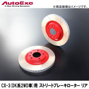 CX-3用 ストリートブレーキローター リア 【AUTOEXE オートエクゼ】｜wattsu