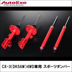 KYB カヤバ ローファースポーツ キット マツダ CX〜 DK5AW