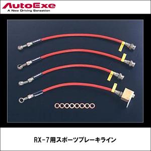 RX-7(FD3S)用 スポーツブレーキライン 【AUTOEXE オートエクゼ】｜wattsu