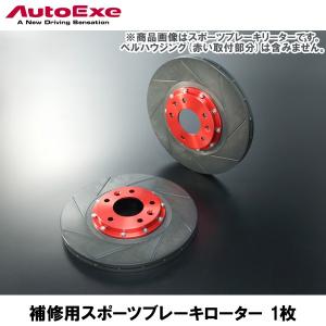 RX-7(FD3S 純正17インチホイール装着車)用 補修用スポーツブレーキローター フロント 1枚 【AUTOEXE オートエクゼ】｜wattsu