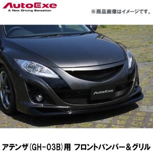 アテンザ(GH-03B)用 フロントバンパー＆グリル 【AUTOEXE オートエクゼ】 (代引不可)｜wattsu