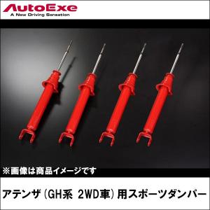 アテンザ(GH系 2WD車)用 スポーツダンパー 【AUTOEXE オートエクゼ】｜wattsu