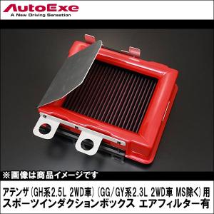 アテンザ(GH系2.5L 2WD車)(GG/GY系2.3L 2WD車 MS除く)用 スポーツインダクションボックス エアフィルター有 【AUTOEXE オートエクゼ】｜wattsu