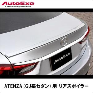 アテンザ用 リアスポイラー 【AUTOEXE オートエクゼ】 (代引不可)｜wattsu