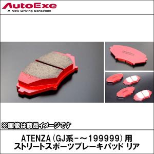 アクセラハイブリッド/アテンザ用 ストリートスポーツブレーキパッド リア 【AUTOEXE オートエクゼ】｜wattsu