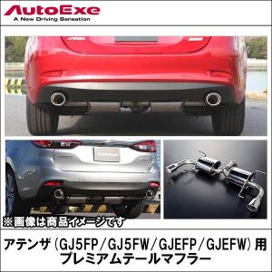 アテンザ(GJ系ガソリン車)用 プレミアムテールマフラー 【AUTOEXE オートエクゼ】 (代引不可)｜wattsu