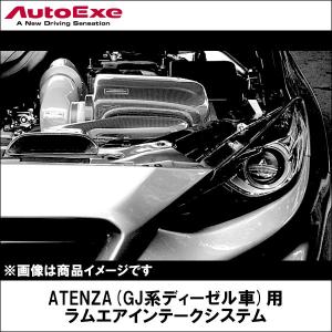 アテンザ(GJ系ディーゼル車)用 ラムエアインテークシステム 【AUTOEXE オートエクゼ】｜wattsu