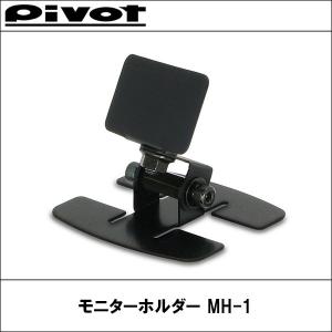 PIVOT(ピボット) モニターホルダー MH-1