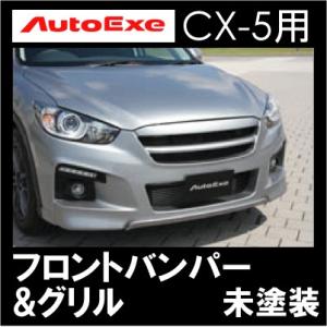 CX-5(KE-04)用 フロントバンパー&グリル 未塗装 【AUTOEXE オートエクゼ】 (代引不可)｜wattsu