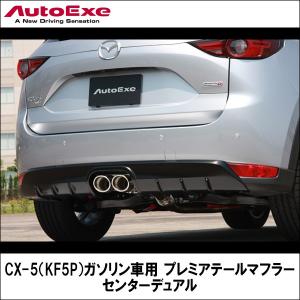 CX-5(KF5P〜199999)用 プレミアテールマフラー センターデュアル【AUTOEXE】【オートエクゼ】 (代引不可)｜wattsu