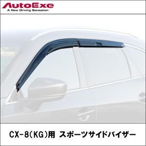 CX-8(KG2P)用 スポーツサイドバイザー 【AUTOEXE オートエクゼ】｜wattsu