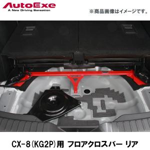 CX-8(KG2P)用 フロアクロスバー リア 【AUTOEXE オートエクゼ】｜wattsu
