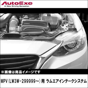 MPV(LW3W-299999〜)用 ラムエアインテークシステム 【AUTOEXE オートエクゼ】｜wattsu